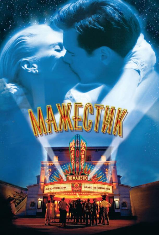 Фильм Мажестик (2001) смотреть онлайн
